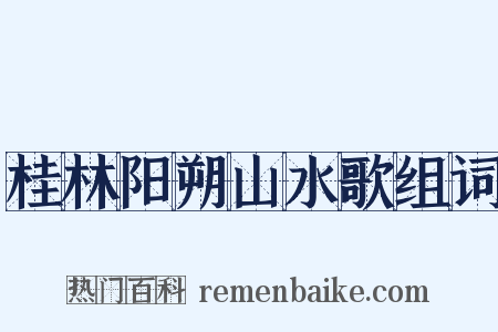桂林阳朔山水歌组词是什么意思的图片